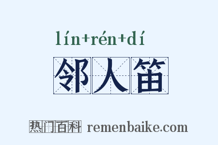 邻人笛是什么意思的图片